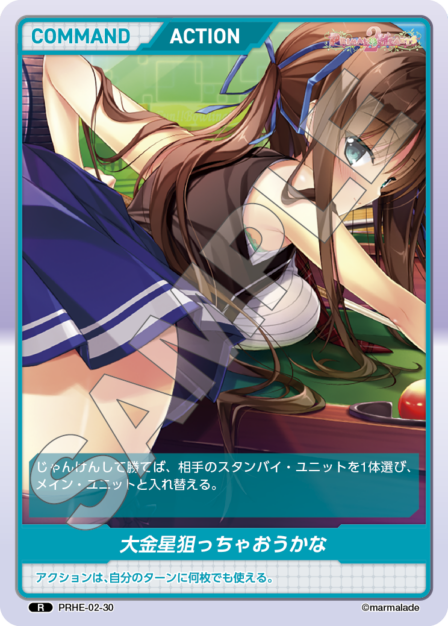 PRHE-02-30 R 大金星狙っちゃおうかな