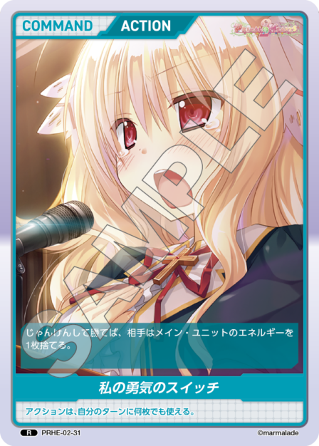 PRHE-02-31 R 私の勇気のスイッチ