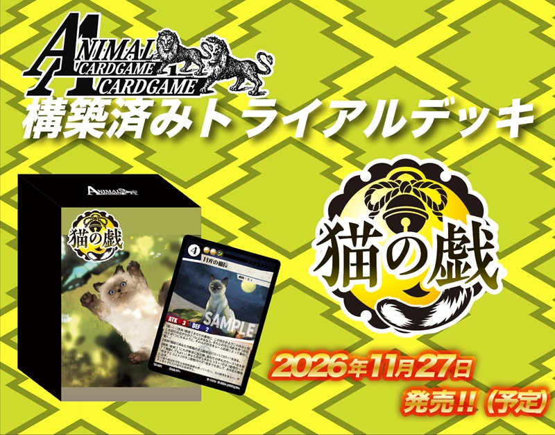 構築済みトライアルデッキ 「猫の戯」
