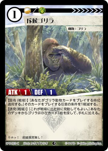 BP6-003 C 斥候ゴリラ フォイル