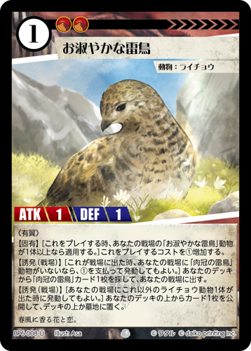 BP6-008 U お淑やかな雷鳥