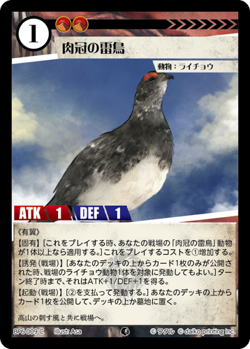 BP6-009 C 肉冠の雷鳥