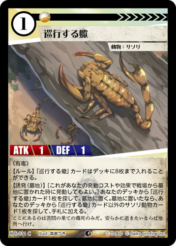 BP6-011 C 巡行する蠍