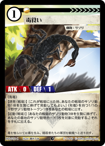 BP6-012 C 毒食い