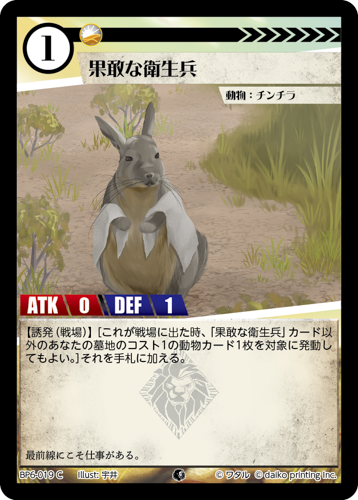 BP6-019 C 果敢な衛生兵 フォイル