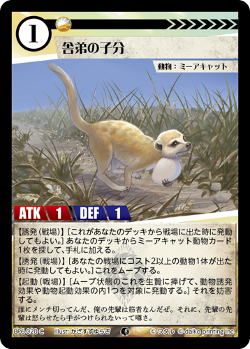 BP6-020 C 舎弟の子分 フォイル
