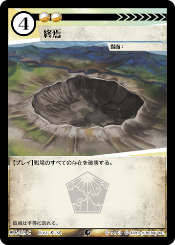 BP6-023 C 終焉 フォイル