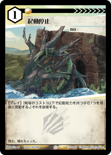BP6-024 U 起動停止
