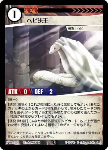 BP6-026 C ヘビ法王