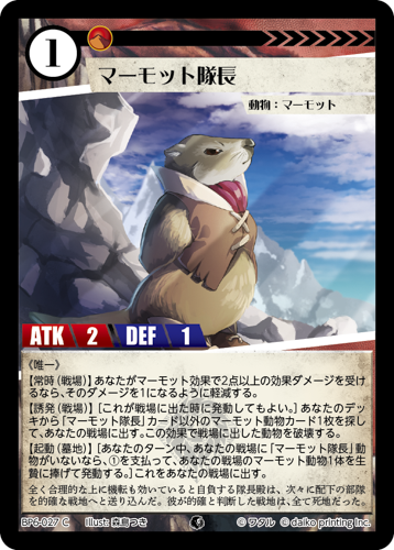 BP6-027 C マーモット隊長 フォイル