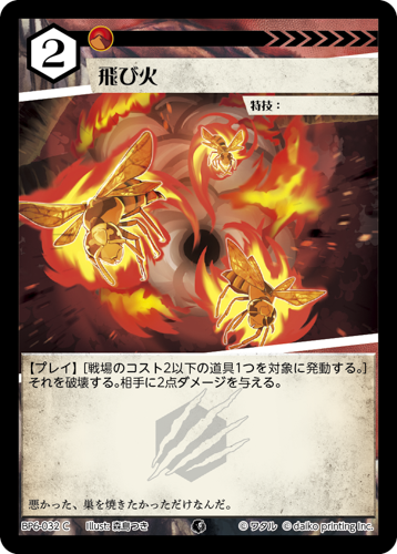 BP6-032 C 飛び火 フォイル