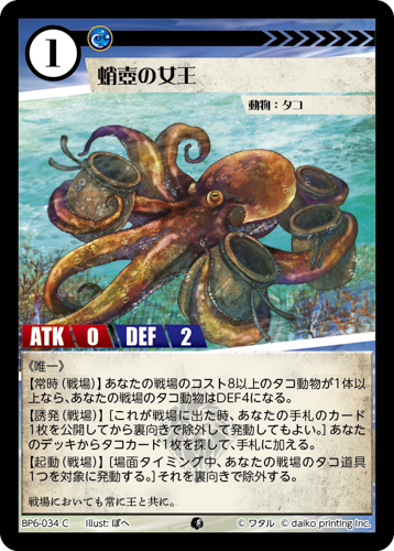 BP6-034 C 蛸壺の女王 フォイル