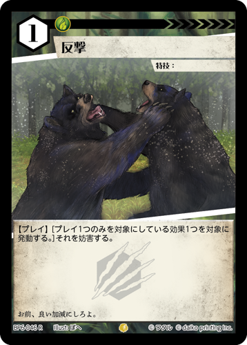 BP6-046 R 反撃