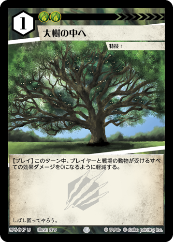 BP6-047 U 大樹の中へ