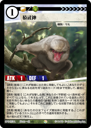 BP6-053 L 猿武神 フォイル