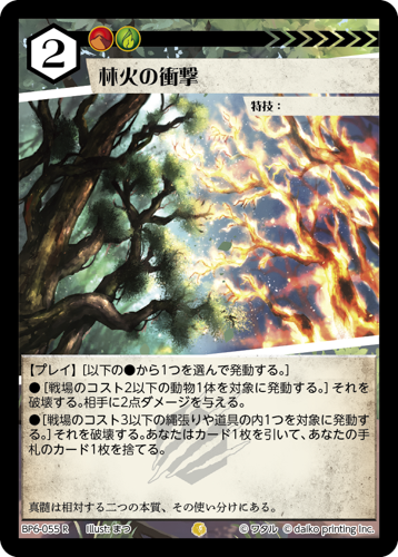 BP6-055 R 林火の衝撃