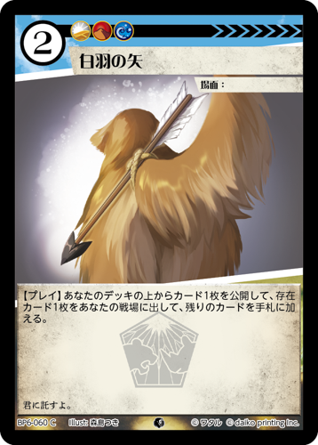 BP6-060 C 白羽の矢