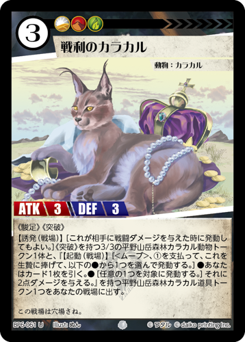 BP6-061 U 戦利のカラカル フォイル
