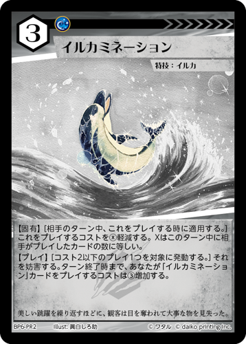 BP6-PR2 イルカミネーション