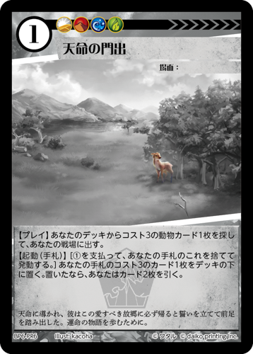 BP6-PR6 天命の門出