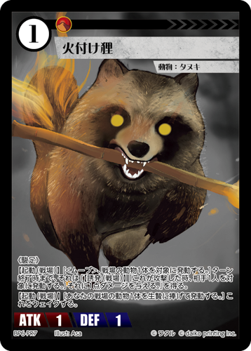 BP6-PR7 火付け狸